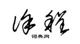 朱錫榮徐程草書個性簽名怎么寫