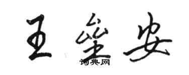 駱恆光王壘安行書個性簽名怎么寫