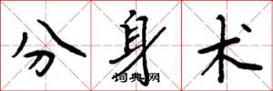 周炳元分身術楷書怎么寫