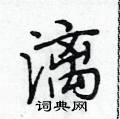 段相林寫的硬筆行書漓