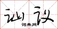 段相林訕議行書怎么寫