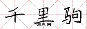 袁強千里駒楷書怎么寫