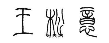 陳墨王松意篆書個性簽名怎么寫