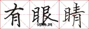 駱恆光有眼睛楷書怎么寫