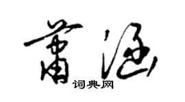 梁錦英蕭涵草書個性簽名怎么寫