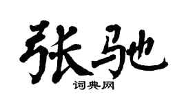 翁闓運張馳楷書個性簽名怎么寫