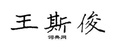 袁強王斯俊楷書個性簽名怎么寫