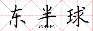 荊霄鵬東半球楷書怎么寫