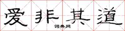 范連陞愛非其道隸書怎么寫