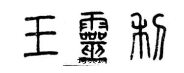 曾慶福王靈利篆書個性簽名怎么寫