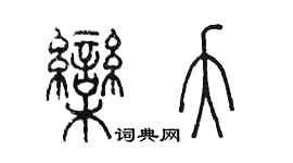 陳墨欒夭篆書個性簽名怎么寫