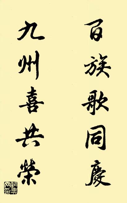 百族歌同慶 九州喜共榮怎么寫好看