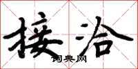 周炳元接洽楷書怎么寫