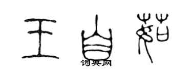 陳聲遠王自茹篆書個性簽名怎么寫