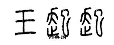 曾慶福王起起篆書個性簽名怎么寫