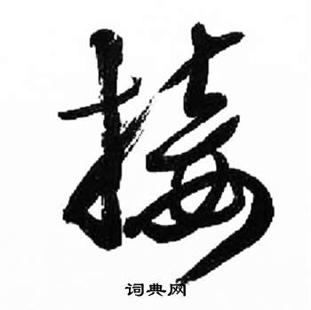 千字文中來楚生的寫法