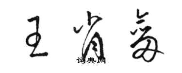 駱恆光王肖劍草書個性簽名怎么寫