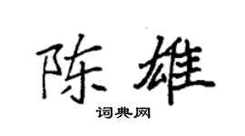 袁強陳雄楷書個性簽名怎么寫