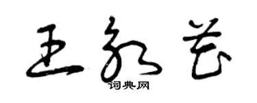 曾慶福王永花草書個性簽名怎么寫