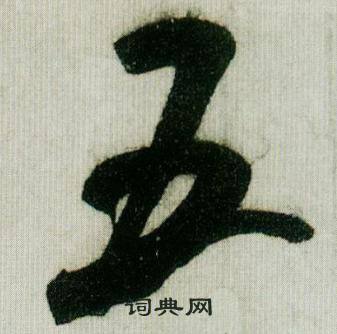 米芾在德忱帖中寫的五