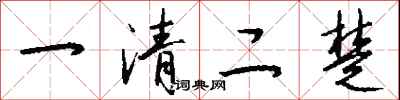 錢沛雲一清二楚行書怎么寫