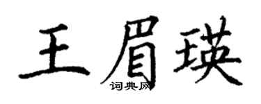 丁謙王眉瑛楷書個性簽名怎么寫