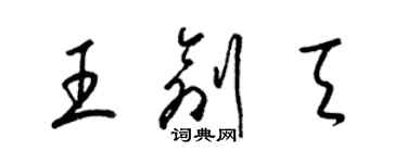 梁錦英王創天草書個性簽名怎么寫