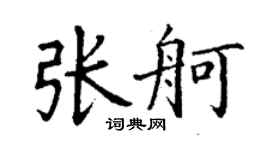 丁謙張舸楷書個性簽名怎么寫