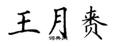 丁謙王月賚楷書個性簽名怎么寫