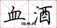 荊霄鵬血酒楷書怎么寫