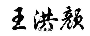 胡問遂王洪顏行書個性簽名怎么寫