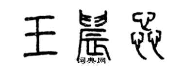 曾慶福王晨蕊篆書個性簽名怎么寫