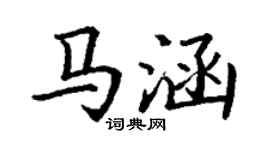 丁謙馬涵楷書個性簽名怎么寫