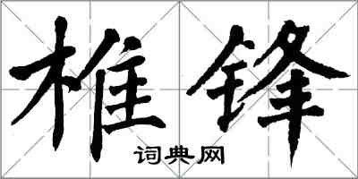 翁闓運椎鋒楷書怎么寫