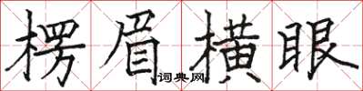 駱恆光楞眉橫眼楷書怎么寫
