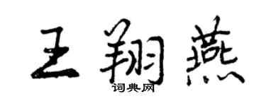 曾慶福王翔燕行書個性簽名怎么寫