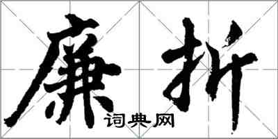 胡問遂廉折行書怎么寫