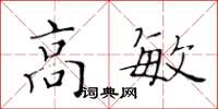 黃華生高敏楷書怎么寫