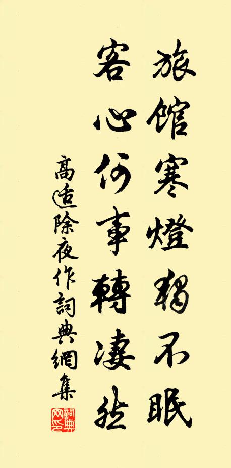 高適旅館寒燈獨不眠,客心何事轉悽然。書法作品欣賞