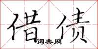 黃華生借債楷書怎么寫