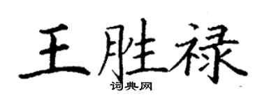 丁謙王勝祿楷書個性簽名怎么寫
