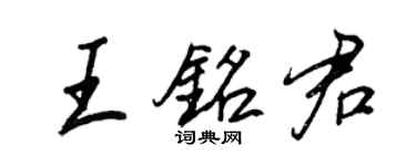 王正良王銘君行書個性簽名怎么寫