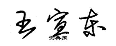 朱錫榮王宣東草書個性簽名怎么寫