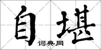 翁闓運自堪楷書怎么寫