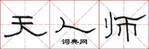 駱恆光天人師隸書怎么寫