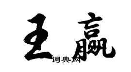 胡問遂王贏行書個性簽名怎么寫