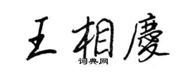 王正良王相慶行書個性簽名怎么寫