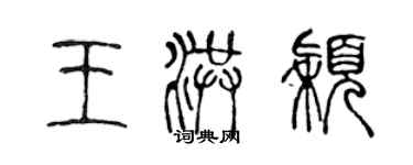 陳聲遠王洪穎篆書個性簽名怎么寫