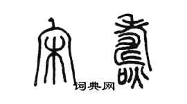 陳墨宋燾篆書個性簽名怎么寫