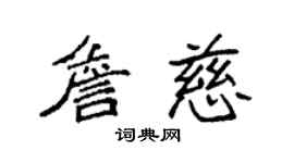 袁強詹慈楷書個性簽名怎么寫